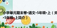 小學單元期末卷·語文·5年級·上(關于小學單元期末卷·語文·5年級·上簡介)