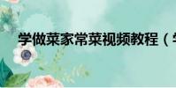 學做菜家常菜視頻教程(學做菜家常菜)