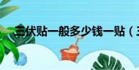 三伏貼一般多少錢一貼(三伏貼多少錢)
