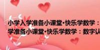 小學入學準備小課堂·快樂學數學:數字認知(關于小學入學準備小課堂·快樂學數學:數字認知簡介)