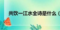 共飲一江水全詩是什么(共飲一江水)