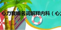 心力衰竭名詞解釋內科(心力衰竭名詞解釋)