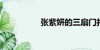 張紫妍的三扇門打開了