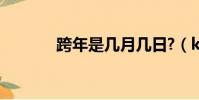 跨年是幾月幾日?(kuanian)