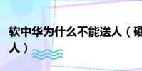 軟中華為什么不能送人(硬中華為什么不能送人)