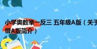 小學奧數舉一反三 五年級A版(關于小學奧數舉一反三 五年級A版簡介)