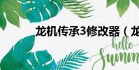 龍機傳承3修改器(龍機傳承3)
