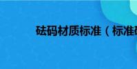 砝碼材質標準(標準砝碼規格)
