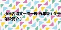 小學古詩文一周一課 五年級(關于小學古詩文一周一課 五年級簡介)