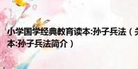 小學國學經典教育讀本:孫子兵法(關于小學國學經典教育讀本:孫子兵法簡介)