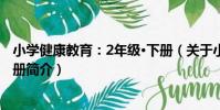 小學健康教育:2年級·下冊(關于小學健康教育:2年級·下冊簡介)