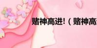 賭神高進!(賭神高進資料)