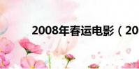2008年春運電影(2008年春運)