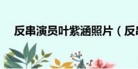 反串演員葉紫涵照片(反串演員葉紫涵)