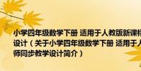 小學四年級數學下冊 適用于人教版新課標數學實驗教材-名師同步教學設計(關于小學四年級數學下冊 適用于人教版新課標數學實驗教材-名師同步教學設計簡介)