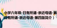 小學六年級-日有所誦-親近母語-第四版(關于小學六年級-日有所誦-親近母語-第四版簡介)
