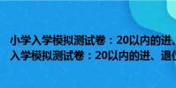 小學入學模擬測試卷:20以內的進、退位加減法(關于小學入學模擬測試卷:20以內的進、退位加減法簡介)