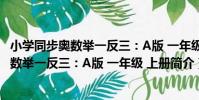 小學同步奧數舉一反三:A版 一年級 上冊(關于小學同步奧數舉一反三:A版 一年級 上冊簡介)