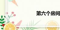 第六個房間