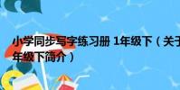 小學同步寫字練習冊 1年級下(關于小學同步寫字練習冊 1年級下簡介)