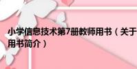 小學信息技術第7冊教師用書(關于小學信息技術第7冊教師用書簡介)