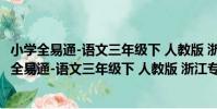 小學全易通-語文三年級下 人教版 浙江專版2021(關于小學全易通-語文三年級下 人教版 浙江專版2021簡介)