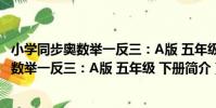 小學同步奧數舉一反三:A版 五年級 下冊(關于小學同步奧數舉一反三:A版 五年級 下冊簡介)