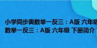 小學同步奧數舉一反三:A版 六年級 下冊(關于小學同步奧數舉一反三:A版 六年級 下冊簡介)