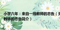 小學六年:來自一線教師的忠告(關于小學六年:來自一線教師的忠告簡介)