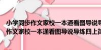 小學同步作文家校一本通看圖導說導練四上(關于小學同步作文家校一本通看圖導說導練四上簡介)