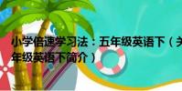 小學倍速學習法:五年級英語下(關于小學倍速學習法:五年級英語下簡介)