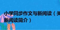 小學同步作文與新閱讀(關于小學同步作文與新閱讀簡介)