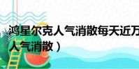 鴻星爾克人氣消散每天近萬人取關(鴻星爾克人氣消散)