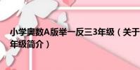 小學奧數A版舉一反三3年級(關于小學奧數A版舉一反三3年級簡介)
