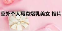 室外個人寫真熠乳美女 相片(室外個人寫真)
