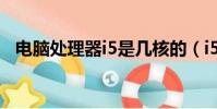 電腦處理器i5是幾核的(i5處理器是幾核)