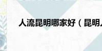 人流昆明哪家好(昆明人流哪里好)