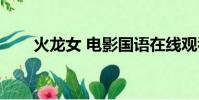 火龍女 電影國語在線觀看(火龍女)