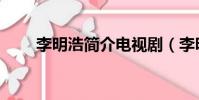 李明浩簡介電視劇(李明浩電視劇)