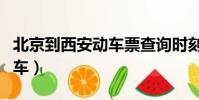 北京到西安動車票查詢時刻表(北京到西安動車)