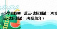 小學奧數舉一反三·達標測試:3年級(關于小學奧數舉一反三·達標測試:3年級簡介)