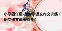 小學四年級-幫你學語文作文訓練(關于小學四年級-幫你學語文作文訓練簡介)