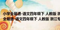 小學全易通-語文四年級下 人教版 浙江專版2021(關于小學全易通-語文四年級下 人教版 浙江專版2021簡介)