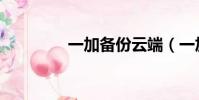 一加備份云端(一加備份)