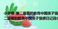 小學卷-第二屆愛的教育中國孩子情感日記(關于小學卷-第二屆愛的教育中國孩子情感日記簡介)