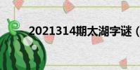 2021314期太湖字謎(2021314)