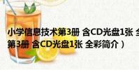小學信息技術第3冊 含CD光盤1張 全彩(關于小學信息技術第3冊 含CD光盤1張 全彩簡介)
