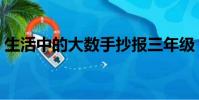 生活中的大數手抄報三年級(生活中的大數)