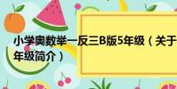 小學奧數舉一反三B版5年級(關于小學奧數舉一反三B版5年級簡介)