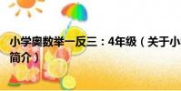 小學奧數舉一反三:4年級(關于小學奧數舉一反三:4年級簡介)